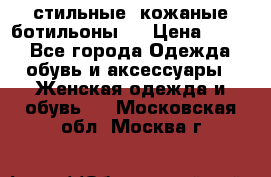  стильные  кожаные ботильоны   › Цена ­ 800 - Все города Одежда, обувь и аксессуары » Женская одежда и обувь   . Московская обл.,Москва г.